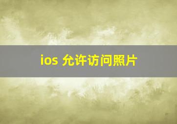 ios 允许访问照片